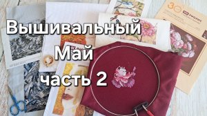 Вышивальный май часть 2 / Продвижения по процессам /Новый старт