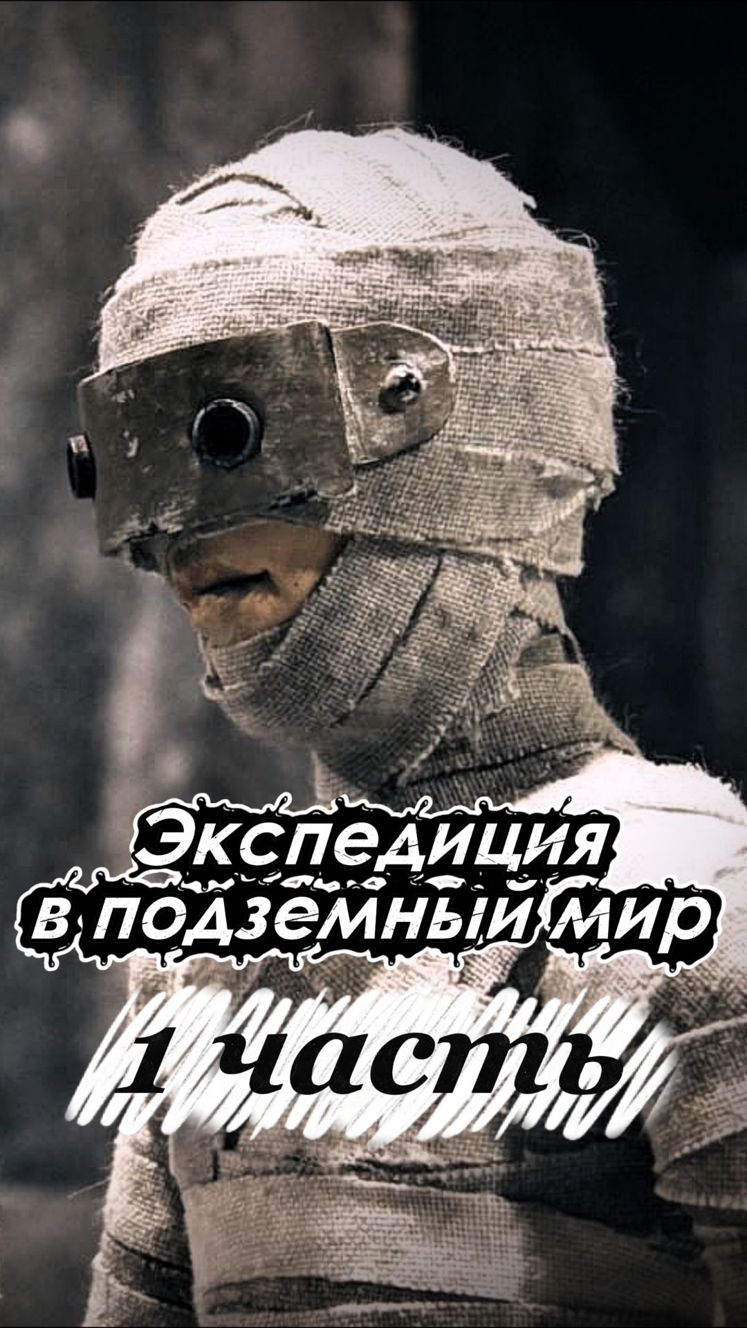 Экспедиция в подземный мир, часть 1 смотреть онлайн