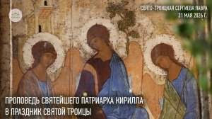 Проповедь Святейшего Патриарха Кирилла в праздник Святой Троицы
