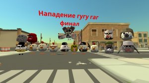 Финал сериал Нападение гугу гаг