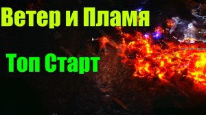 ИМБА ДЛЯ СТАРТА? Монах Ветер и Пламя в Path of Exile 2