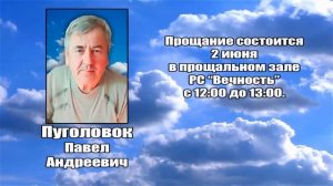 РЕКВИЕМ _ ПУГОЛОВОК П.А.