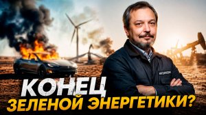 Конец зеленой энергетики? Почему мир тайно возвращается к углю?