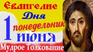 Евангелие дня на сегодня слушать с толкованием:1 июня 2026 понедельник☦ Толкование Евангелия дня