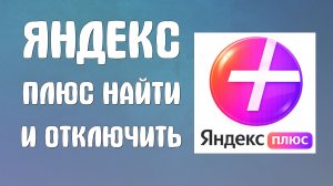 Яндекс плюс как найти подписку и отключить