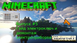 Гайд электроключ и демонтаж электроприборов IC2  Minecraft / Выпуск №5