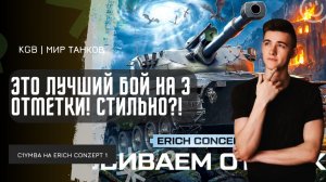 C1yMba ● ЭТО ЛУЧШИЙ БОЙ НА 3 ОТМЕТКИ! КЛУМБА ОЧЕНЬ СТИЛЬНО БЕРЕТ 3 ОТМЕТКУ НА ЭРИХЕ КОНЦЕПТЕ!