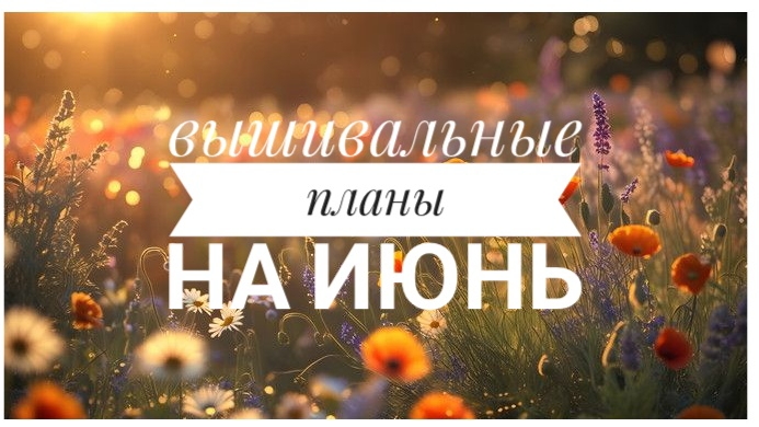 Вышивальные планы на ИЮНЬ | Вышивка крестом смотреть онлайн