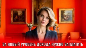 За новый уровень дохода нужно заплатить