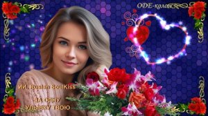 Ruslan SoulKiss - За одну улыбку твою