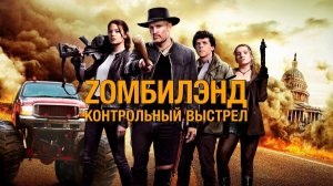 Зомбилэнд: Контрольный выстрел (фильм 2019) / Zombieland: Double Tap
