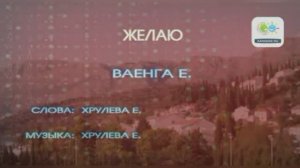 Караоке «Желаю» Елена Ваенга, 2012г.
