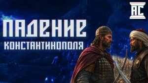 ПАДЕНИЕ КОНСТАНТИНОПОЛЯ: ПОСЛЕДНИЙ ДЕНЬ ВИЗАНТИИ [Документальный фильм]