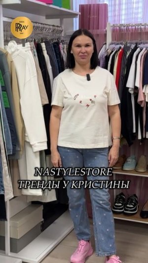 NASTYLESTORE🔥 МОДНЫЙ ШОПИНГ У КРИСТИНЫ — ТРЕНДЫ СЕЗОНА И СКИДКИ ДО -30%✨ Москва