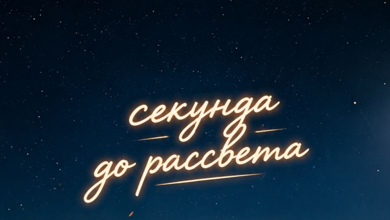 Секунда до рассвета