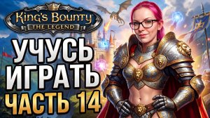 ВПЕРВЫЕ ИГРАЮ В King's Bounty: The Legend - ПРОХОЖДЕНИЕ - часть 14