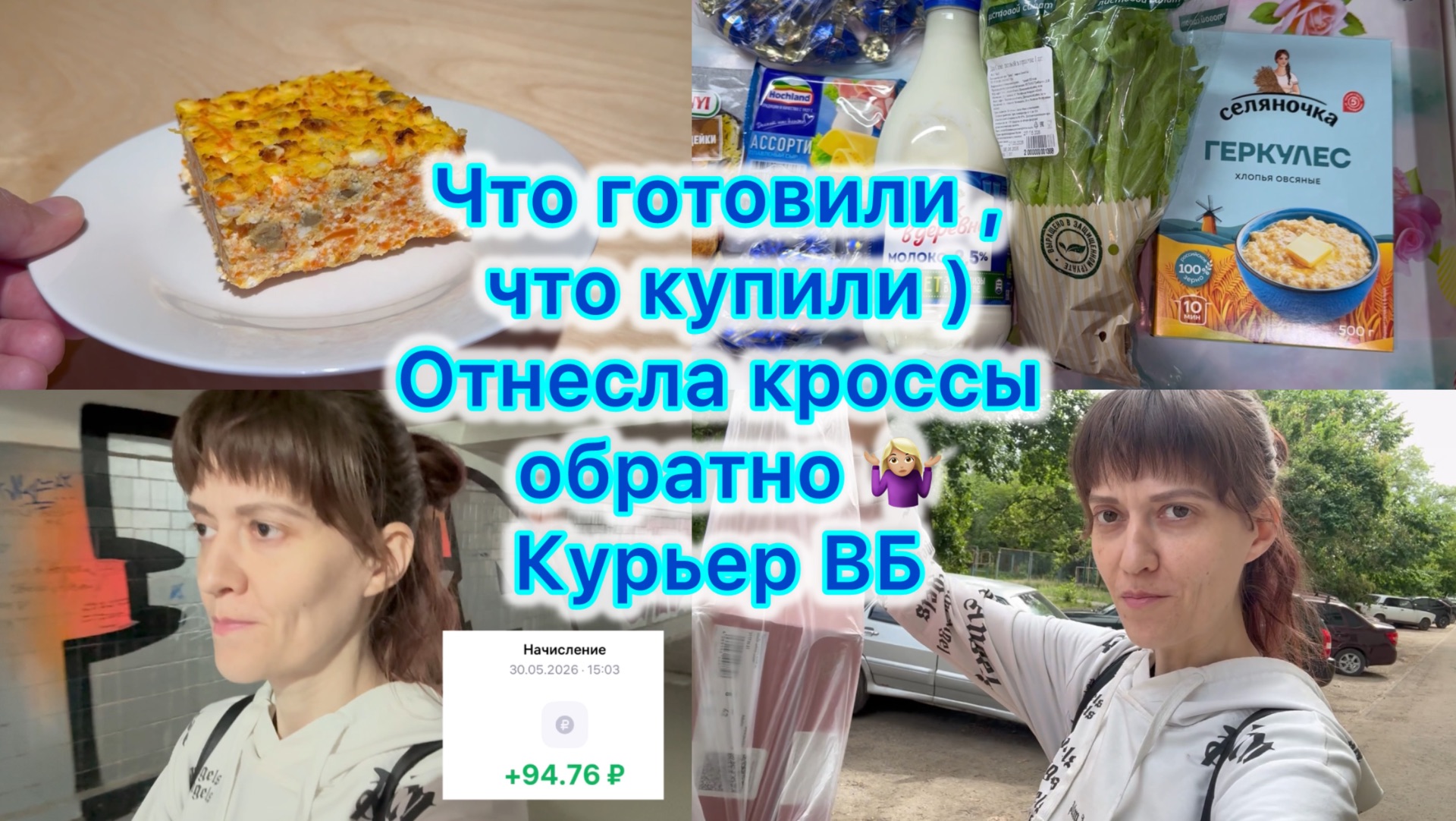 Что готовили , что купили ) Курьер ВБ . Отнесла кроссы обратно 🤷🏼♀️ #влог #меню #вб