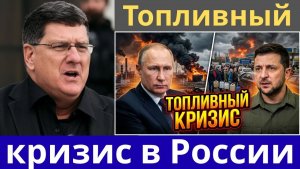 Скотт Риттер Россия оказалась в ловушке после того, как наступление Украины вызвало топливный кризи