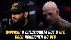 Арман Царукян о следующем бое в UFC / Боец исключен из ростера UFC