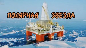 Полупогружная плавучая буровая установка - ПОЛЯРНАЯ ЗВЕЗДА🌟
