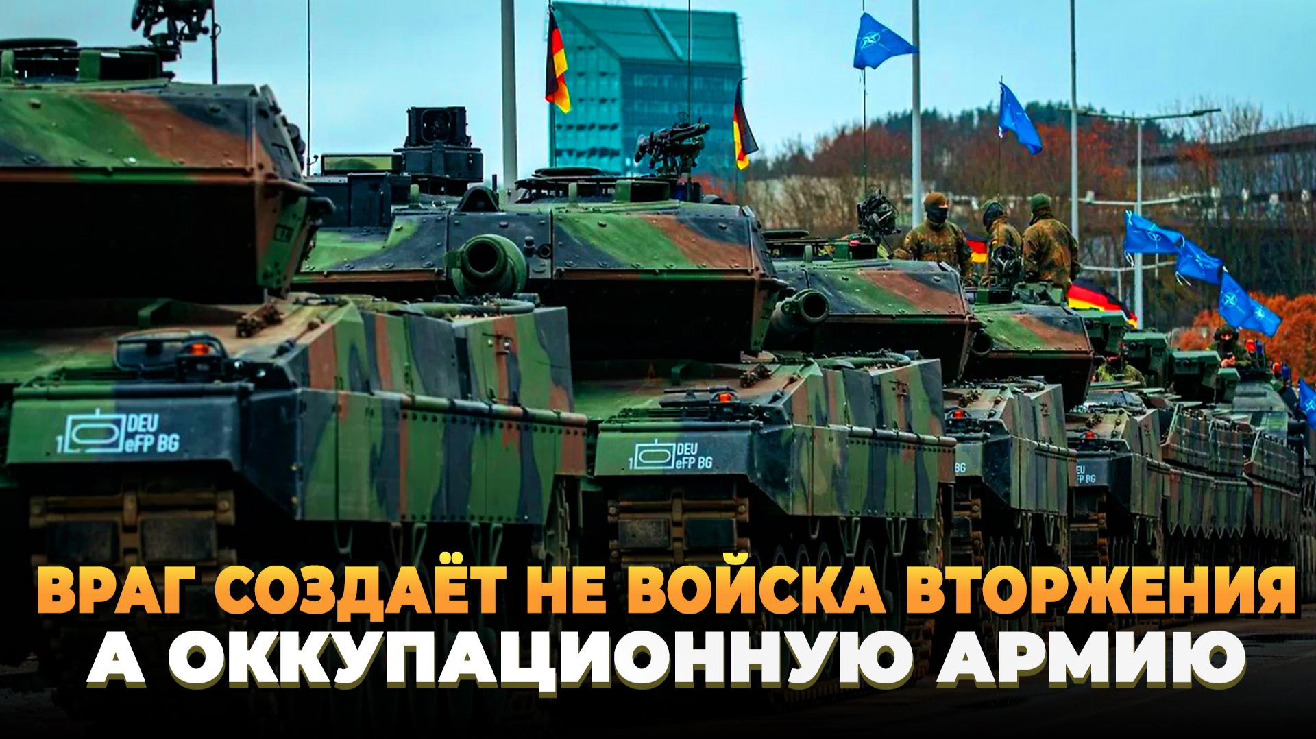 Враг создаёт не войска вторжения, а оккупационную армию