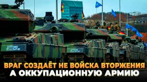 Враг создаёт не войска вторжения, а оккупационную армию