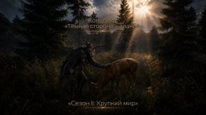 КОНЦОВКА: ТЁМНАЯ СТОРОНА ЖЕЛАНИЙ | СЕЗОН II | OASIS RP