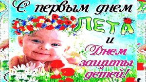 Красивое Поздравление с Днем Защиты Детей для Взрослых. 1 Июня. Первый день лета.