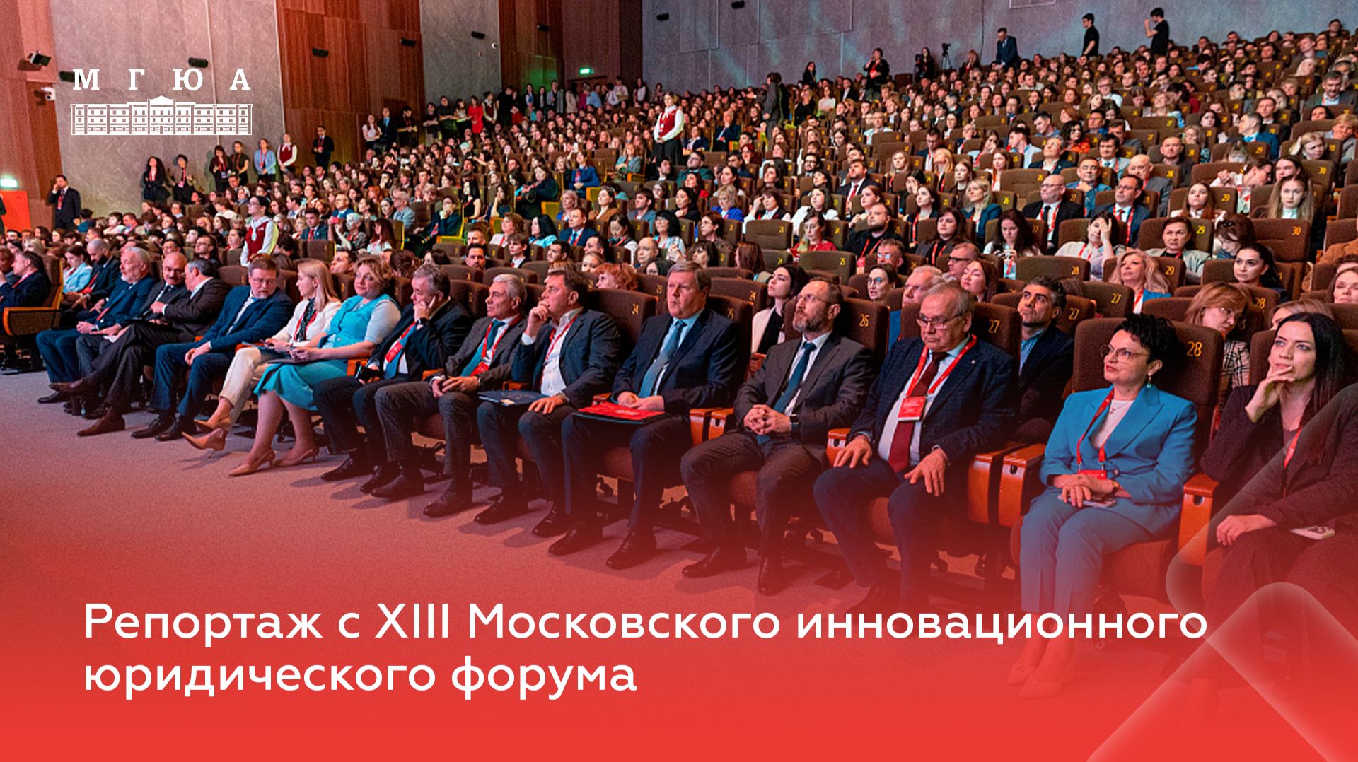 Репортаж с XIII Московского инновационного юридического форума
