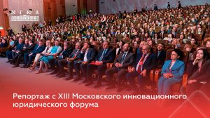 Репортаж с XIII Московского инновационного юридического форума