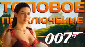 ИДЕАЛЬНЫЙ БОНД — КРАТКИЙ ОБЗОР 007 First Light