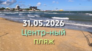Анапа 31.05.2026 Центральный пляж