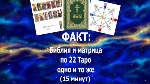 Факт: матрица судьбы по 22 Таро и Библия - одно и то же: Божественная физика. #таро#матрицасудьбы#