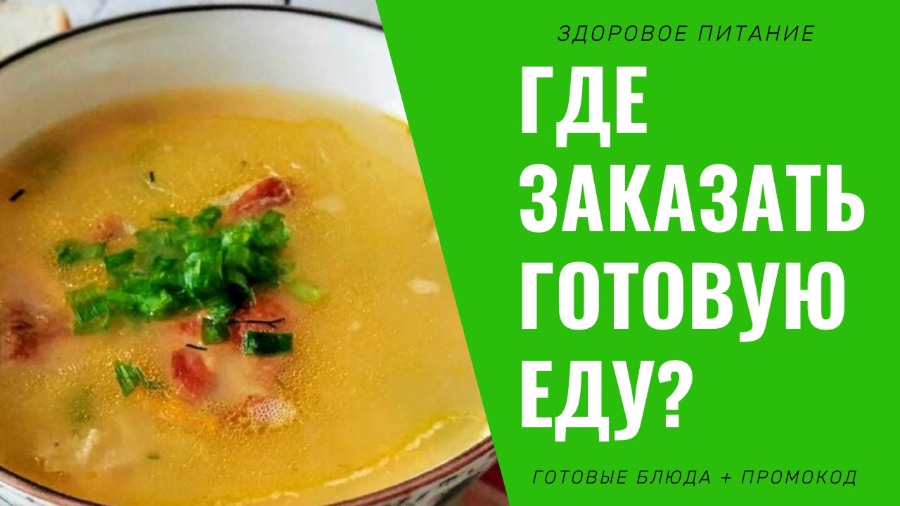 Где заказать готовую еду? Обзор сайта Mealty (Милти) с готовыми блюдами для здорового питания