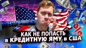 Все серии ! / Кредиты в США / Кредитная история для эмигранта с нуля