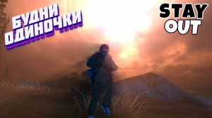 🔴Лайтовый Караван, последний стрим...⚡Сталкер онлайн⚡StayOut⚡Steam RU-3