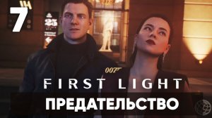 007 First Light прохождение на русском. Часть 7: миссия в Лондоне (Предательство)