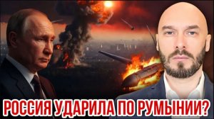 Россия ударила по Румынии? | Николай Лилин