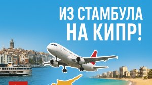 Из Стамбула на Северный Кипр ✈️ Паром, метро, перелёт и дорога до Фамагусты. 😀✌️