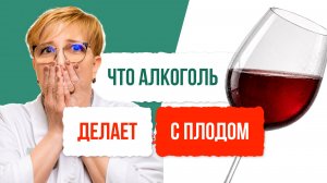 ⚠️ Факторы риска при планировании ребенка: алкоголь, никотин и генетика