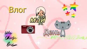 Влог мой день в токе | тока бока | ❤️ | toca | karin