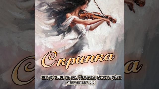 Моя новая песня🎶 под названием «Скрипка». Приятного прослушивания!🎧
Автор слов 📖 Наталья Золотаре