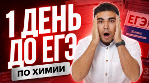 День до ЕГЭ по химии: решаем задания, которые будут на экзамене | Богдан Чагин | Умскул