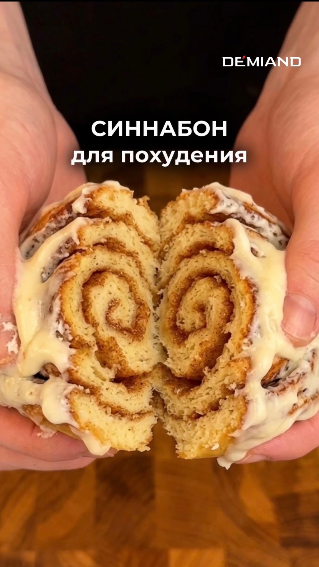ПП Синнабоны с протеиновой глазурью 🌀