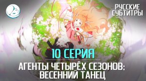 Агенты четырёх сезонов: Весенний танец - 10 серия [Субтитры | Kazoku Project]