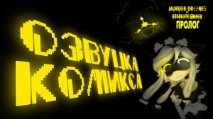 Озвучка комикса: Murder Drones of Absolute Solver ПРОЛОГ на русском