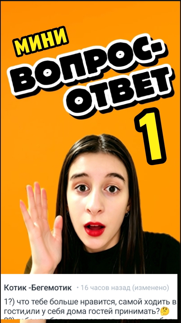 мини ВОПРОС-ОТВЕТ! отвечаю на все ваши вопросы! 😱