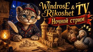 Windrose /Ночной стрим/ Без комментариев /