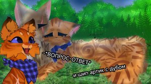 У меня будет *вопрос-ответ*|Шип артик с дубом|рассветная искра