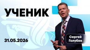УЧЕНИК | Сергей Голубев | 31.05.2026